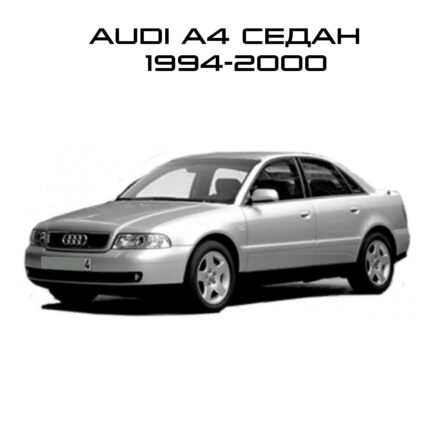 Audi A4 седан 1994-2000