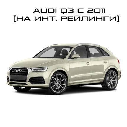 Audi Q3 c 2011- (на интегрированные рейлинги)
