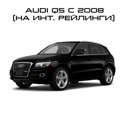 Audi Q5 c 2008- (на интегрированные рейлинги)