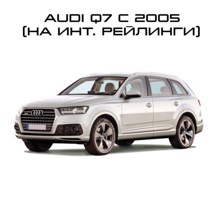 Audi Q7 c 2005- (на интегрированные рейлинги)