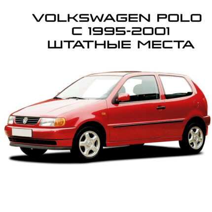 Polo 1995-2001 штатные места