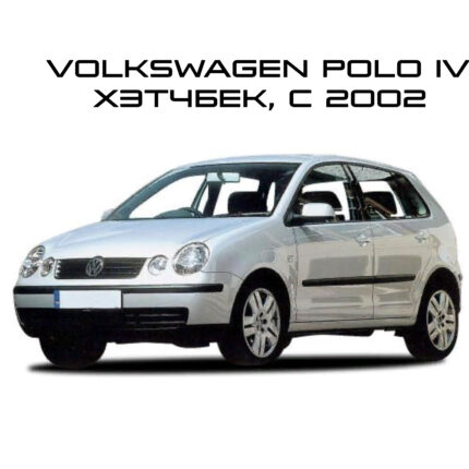 Polo 4 хетчбэк 2002-