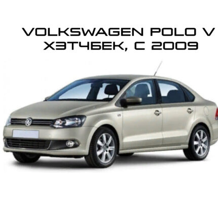 Polo 5 хетчбэк 2009-