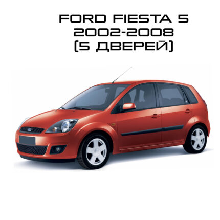 Fiesta 5 5дв 2002-2008