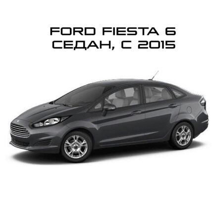 Fiesta 6 Седан 2015-