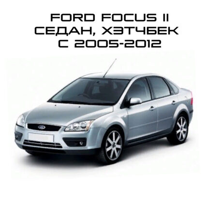 Focus 2 Седан Хетчбэк 2005-2012