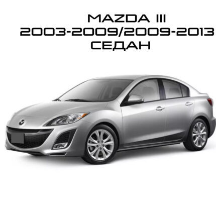 Mazda 3 2003-2009/ 2009-2013 Седан
