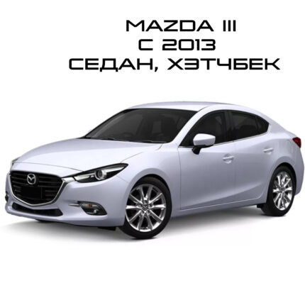Mazda 3 2013- седан / хетчбэк