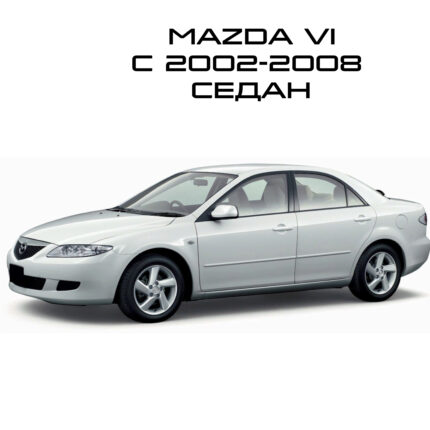 Мазда 6 2002-2008 седан