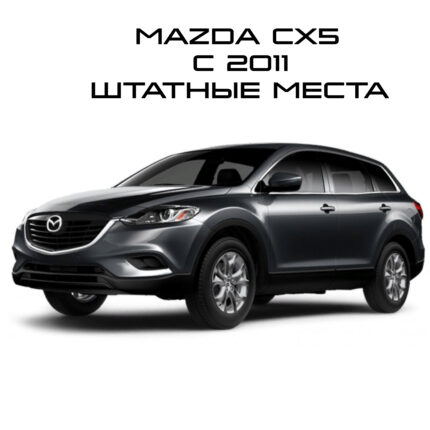 Mazda Cx5 2011 штатные места