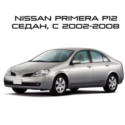 Primera P12 седан 2002-2008