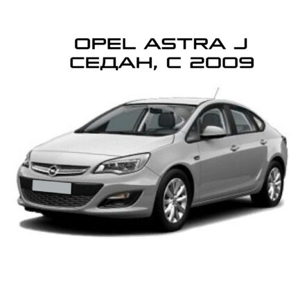 Astra J Седан 2009-