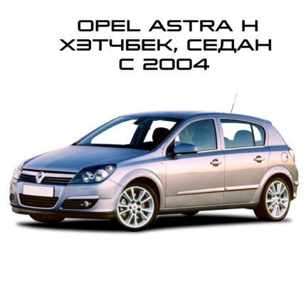 Astra H Седан Хетчбэк 2004-