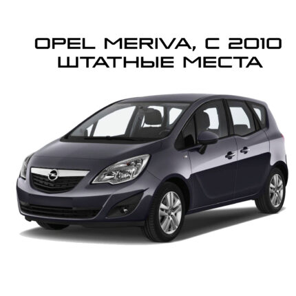 Meriva 2010- штатные места