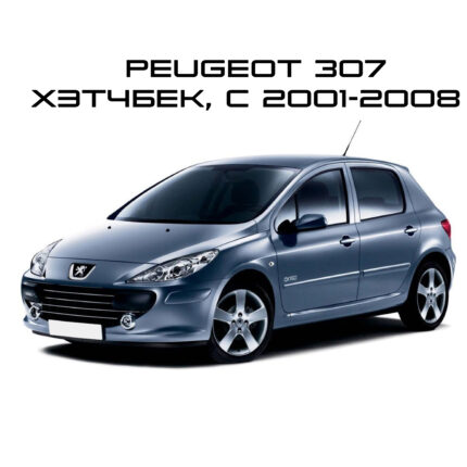 Peugeot 307 хетчбэк 2001-2008
