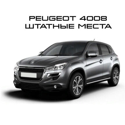 Peugeot 4008 штатные места