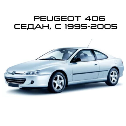 Peugeot 406 седан 1995-2005